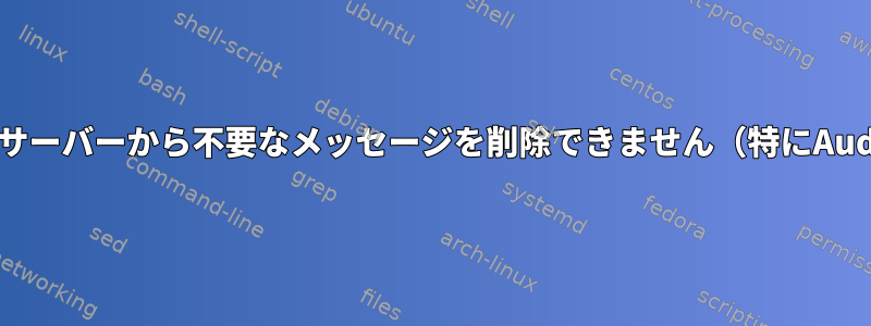 私のcentosサーバーから不要なメッセージを削除できません（特にAuditbeat）。