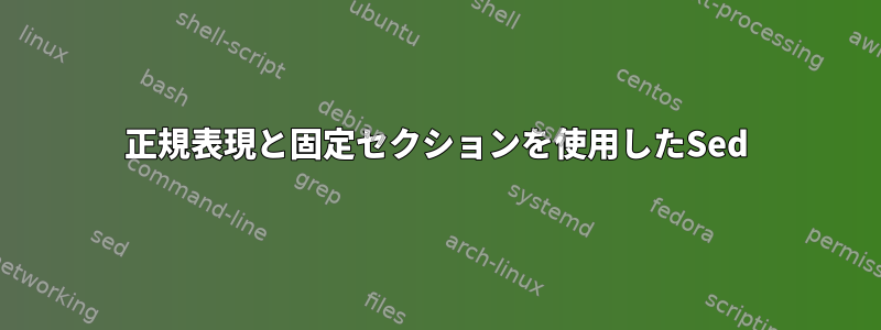 正規表現と固定セクションを使用したSed