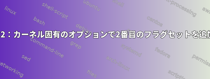 GRUB2：カーネル固有のオプションで2番目のフラグセットを追加する