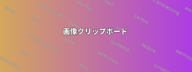 画像クリップボード