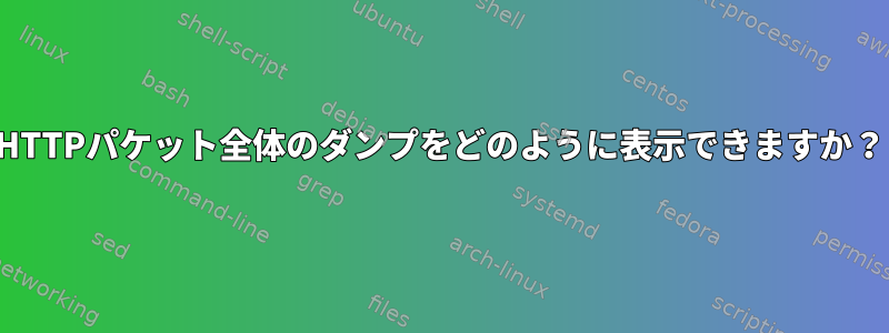 HTTPパケット全体のダンプをどのように表示できますか？