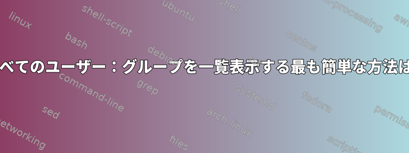 tarballのすべてのユーザー：グループを一覧表示する最も簡単な方法は何ですか？