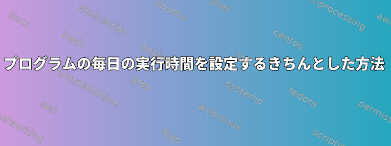 プログラムの毎日の実行時間を設定するきちんとした方法