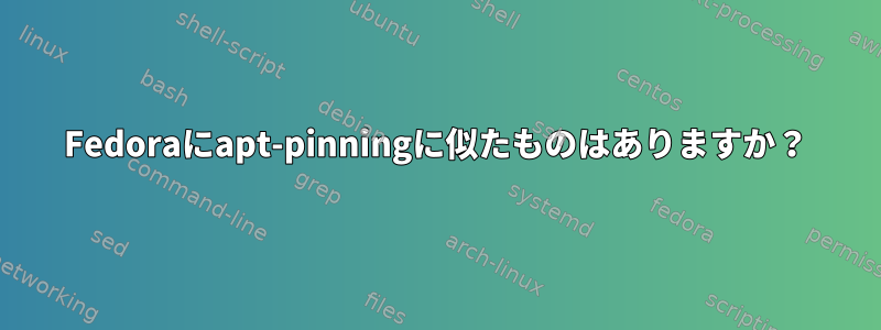 Fedoraにapt-pinningに似たものはありますか？