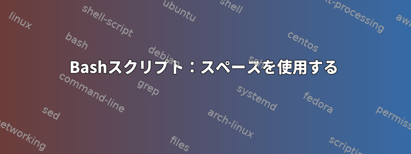 Bashスクリプト：スペースを使用する