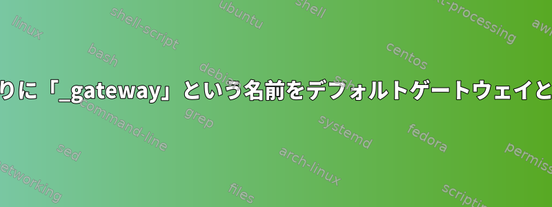 Ubuntuが「gateway」の代わりに「_gateway」という名前をデフォルトゲートウェイとして解決するのはなぜですか？