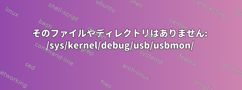 そのファイルやディレクトリはありません: /sys/kernel/debug/usb/usbmon/