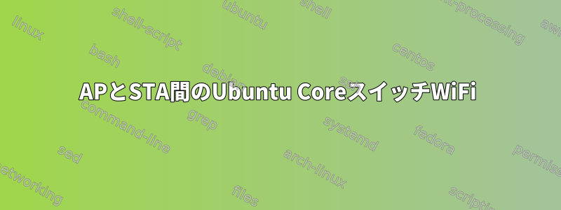 APとSTA間のUbuntu CoreスイッチWiFi