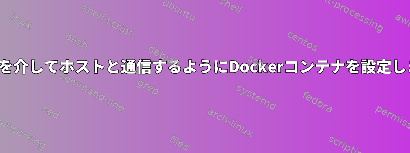 d-busを介してホストと通信するようにDockerコンテナを設定します。