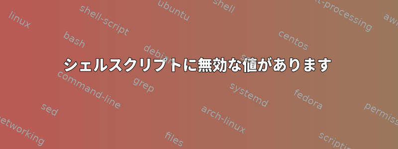 シェルスクリプトに無効な値があります