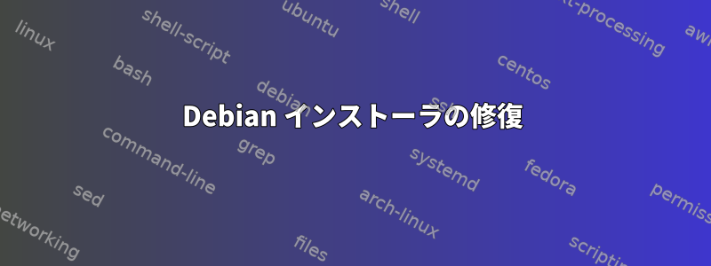 Debian インストーラの修復