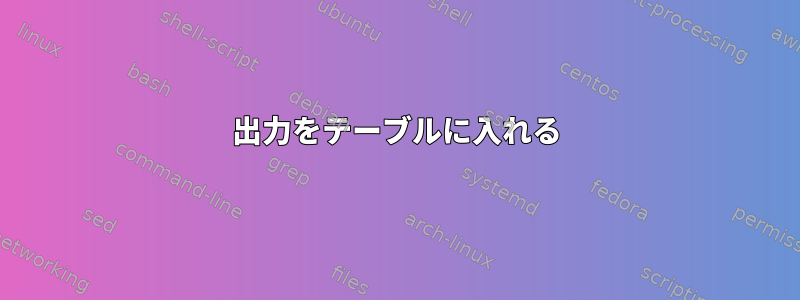 出力をテーブルに入れる