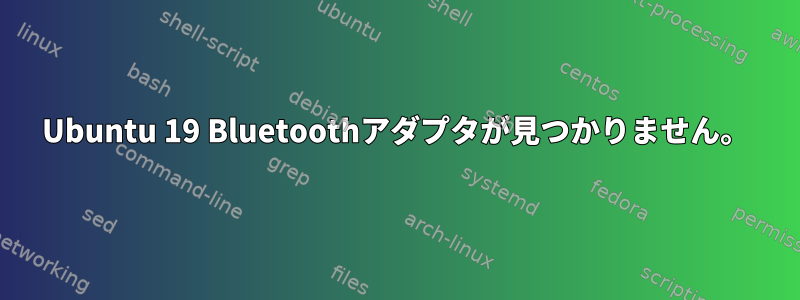 Ubuntu 19 Bluetoothアダプタが見つかりません。