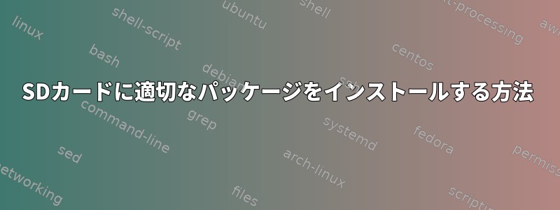 SDカードに適切なパッケージをインストールする方法