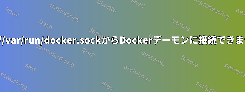 unix:///var/run/docker.sockからDockerデーモンに接続できません。