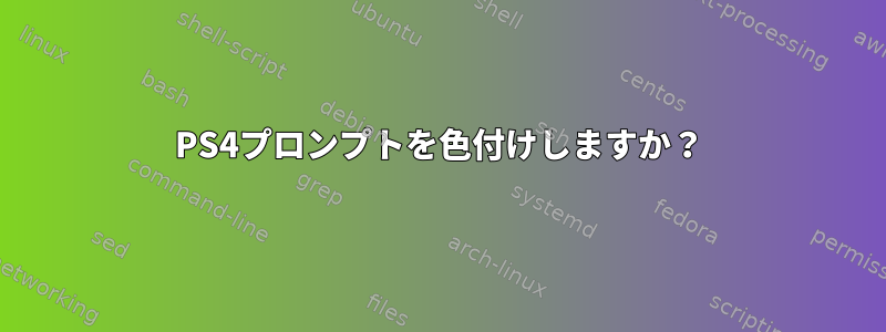 PS4プロンプトを色付けしますか？