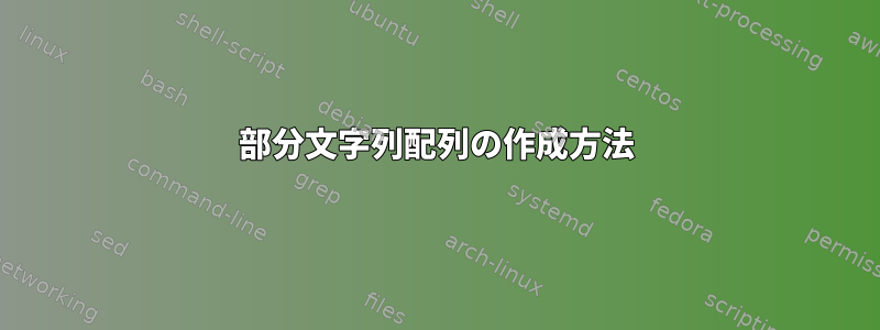 部分文字列配列の作成方法