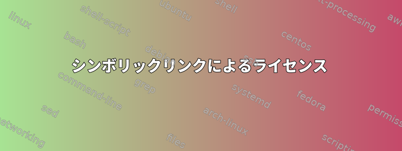 シンボリックリンクによるライセンス