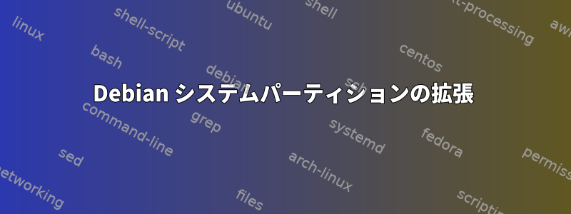 Debian システムパーティションの拡張