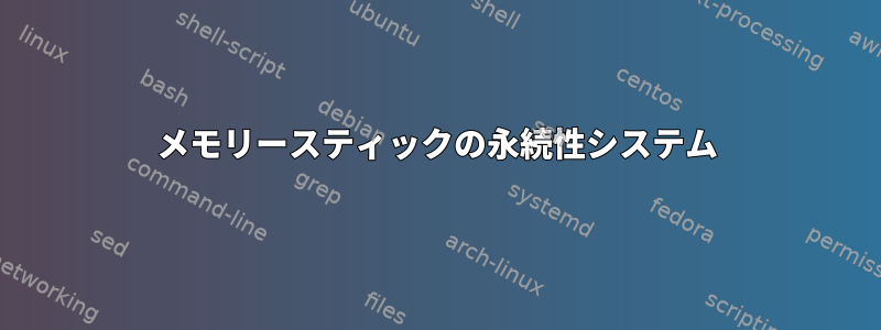 メモリースティックの永続性システム