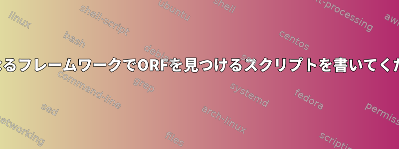 6つの異なるフレームワークでORFを見つけるスクリプトを書いてください。