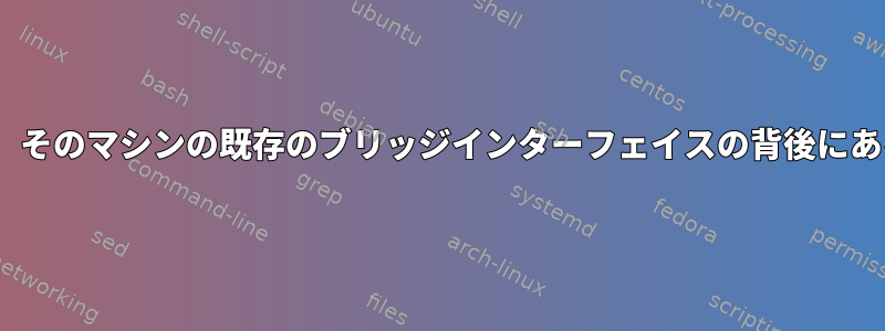 Dockerコンテナのインストールにより、そのマシンの既存のブリッジインターフェイスの背後にあるマシンのDHCPがクラッシュします。