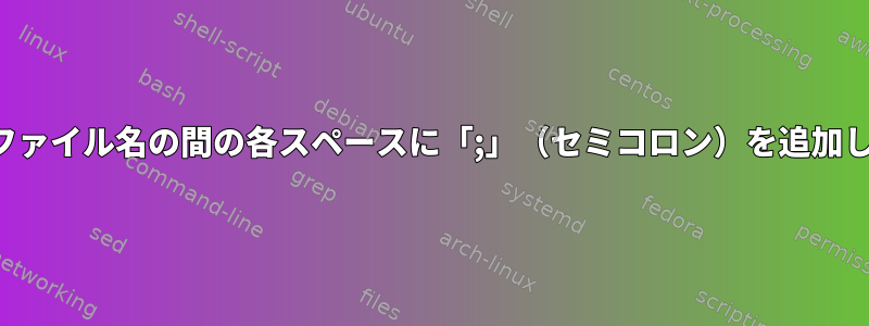 時間とファイル名の間の各スペースに「;」（セミコロン）を追加します。