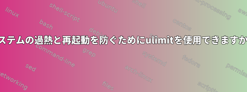 システムの過熱と再起動を防ぐためにulimitを使用できますか？