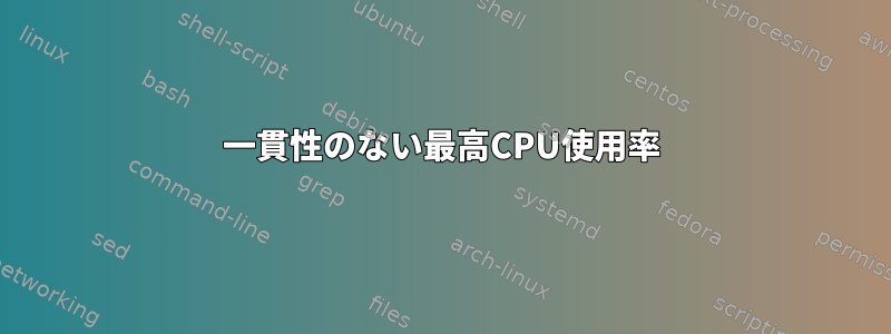 一貫性のない最高CPU使用率