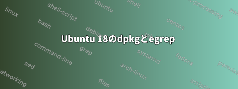 Ubuntu 18のdpkgとegrep