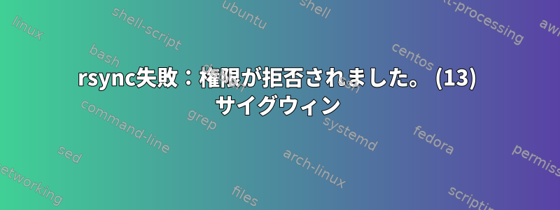 rsync失敗：権限が拒否されました。 (13) サイグウィン