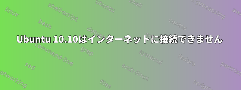 Ubuntu 10.10はインターネットに接続できません