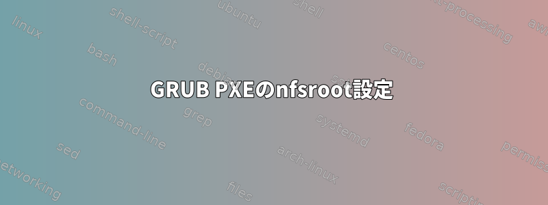 GRUB PXEのnfsroot設定