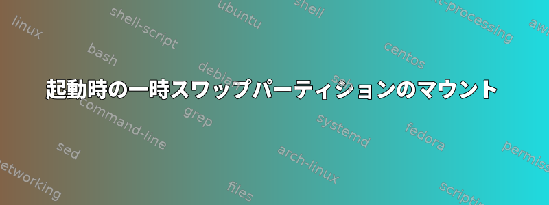 起動時の一時スワップパーティションのマウント