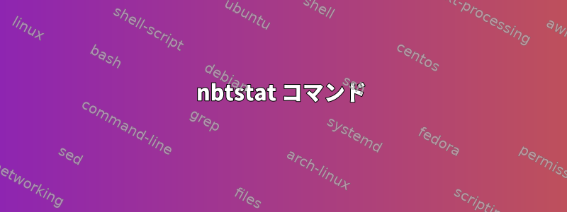 nbtstat コマンド