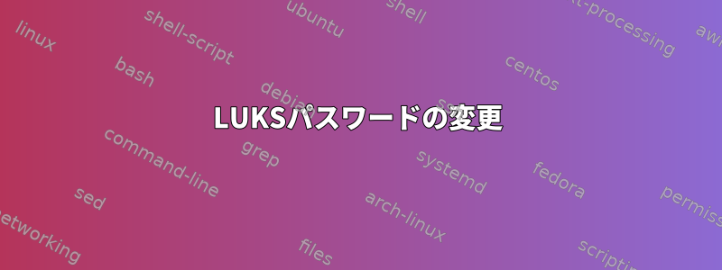 LUKSパスワードの変更