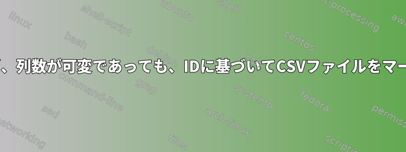 IDSが一致せず、列数が可変であっても、IDに基づいてCSVファイルをマージできます。