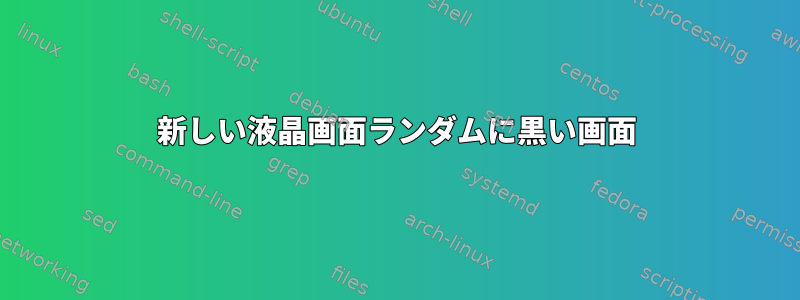 新しい液晶画面ランダムに黒い画面