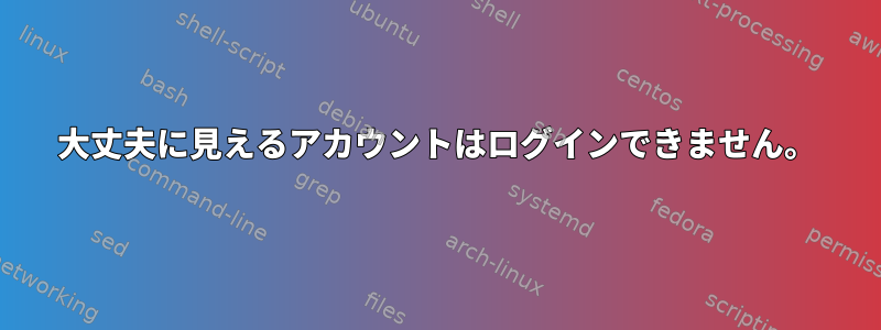 大丈夫に見えるアカウントはログインできません。