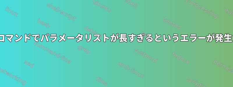 sedコマンドでパラメータリストが長すぎるというエラーが発生する