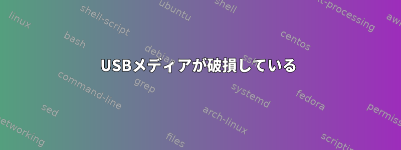 USBメディアが破損している