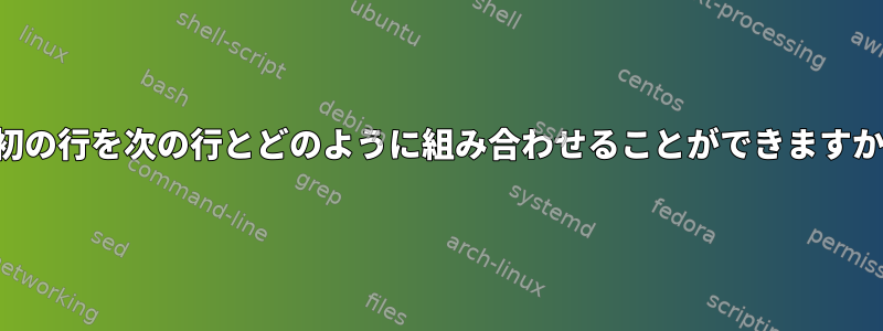 最初の行を次の行とどのように組み合わせることができますか？