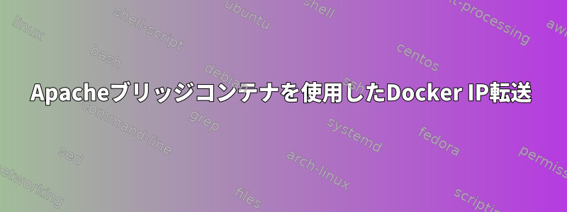 Apacheブリッジコンテナを使用したDocker IP転送