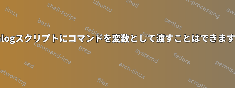 --dialogスクリプトにコマンドを変数として渡すことはできますか？