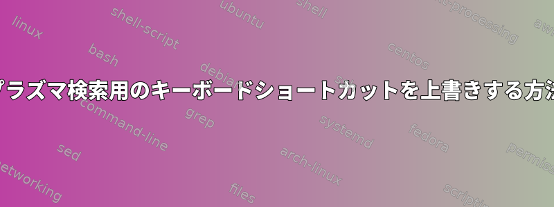 プラズマ検索用のキーボードショートカットを上書きする方法