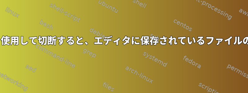 SSHを介したX転送を使用して切断すると、エディタに保存されているファイルの変更は失われます。