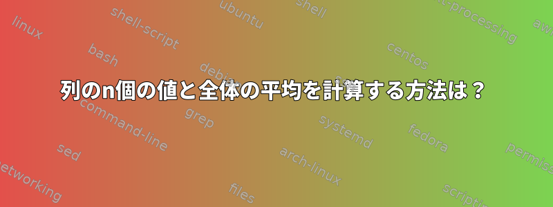 列のn個の値と全体の平均を計算する方法は？