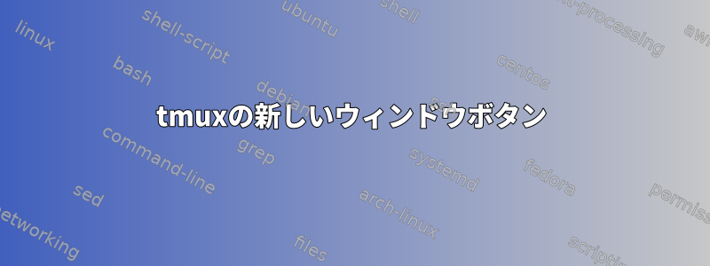 tmuxの新しいウィンドウボタン