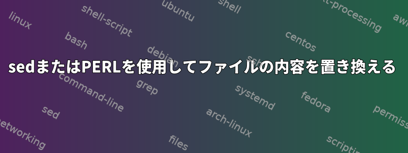 sedまたはPERLを使用してファイルの内容を置き換える