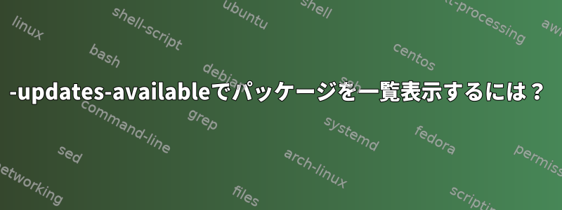 90-updates-availableでパッケージを一覧表示するには？